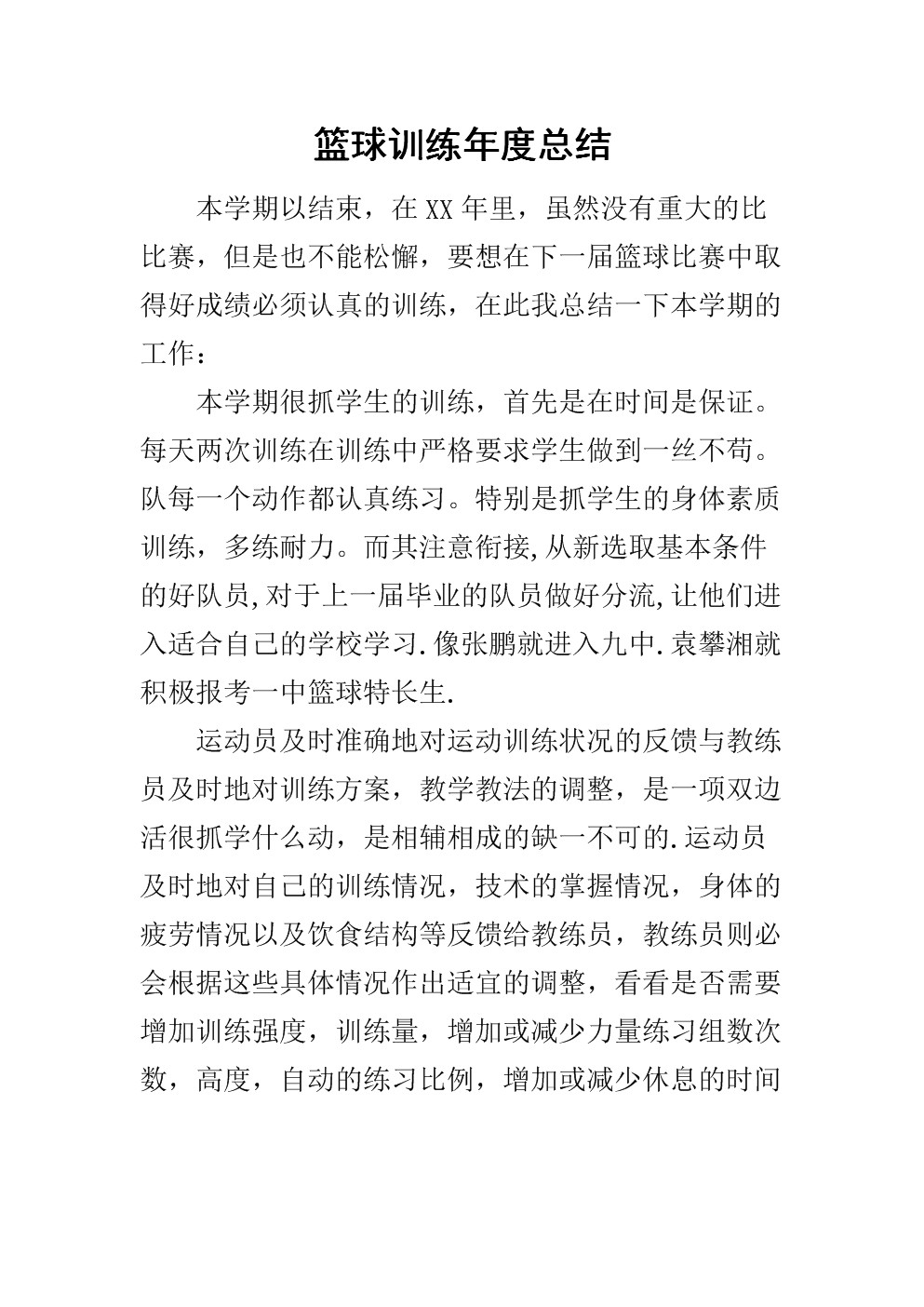 篮球训练总结100字简短版怎么写的