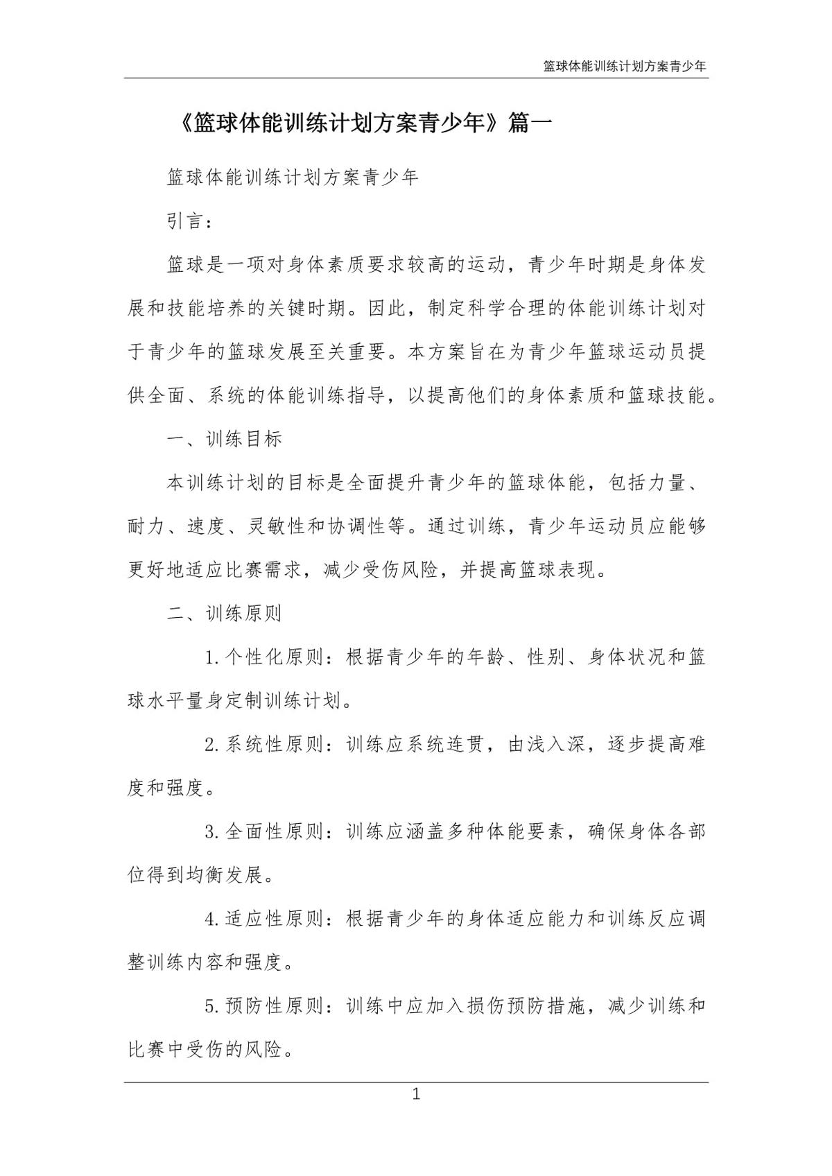 业余篮球爱好者的训练计划建议