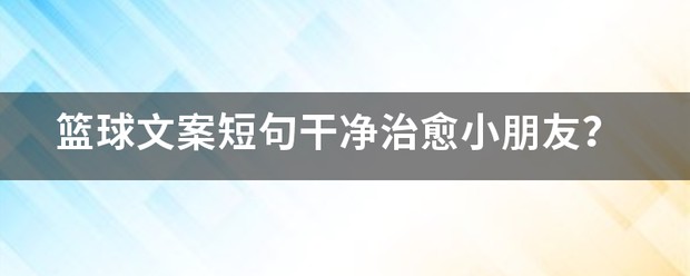 篮球训练说说文案短句图片